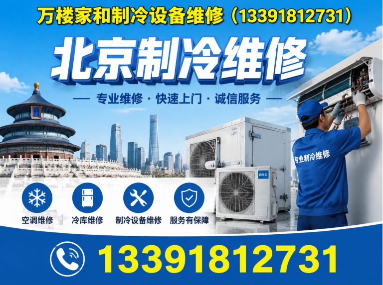北京空调维修中心展示图